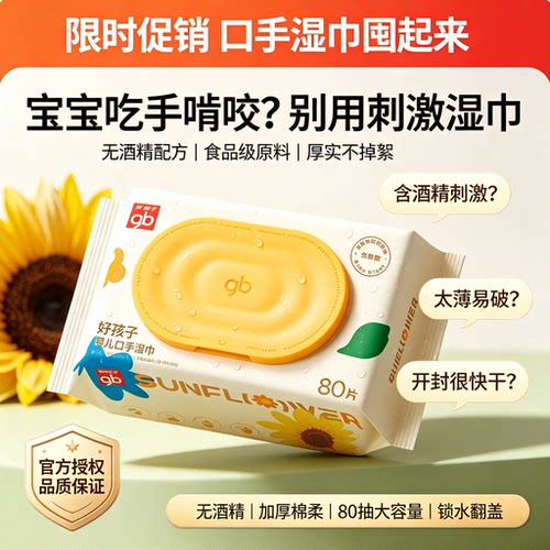 gb好孩子婴儿手口专用湿巾80抽