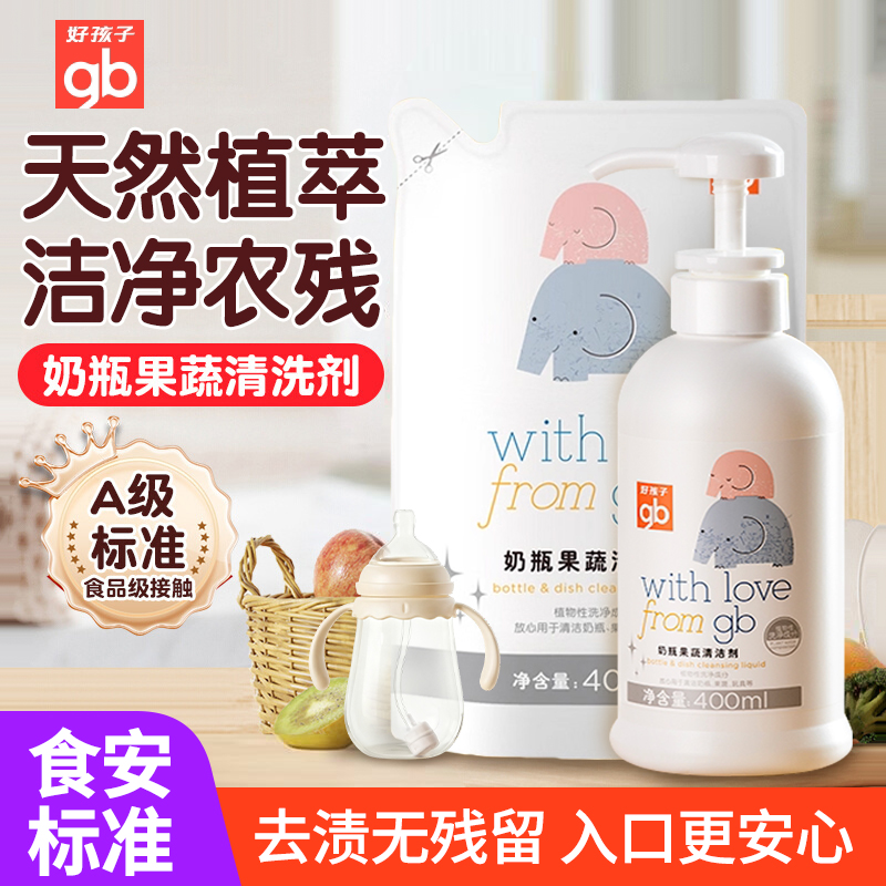 【gb好孩子】A类奶瓶果蔬清洗剂