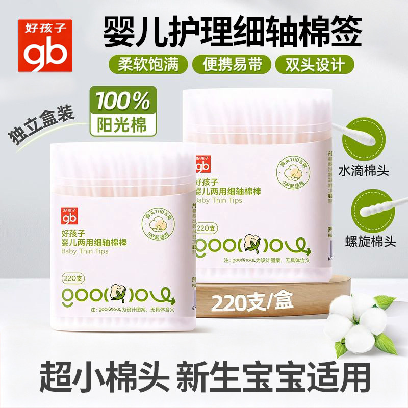 gb好孩子婴儿两用细轴棉棒宝宝掏耳专用挖耳朵清洁护理双头棉签