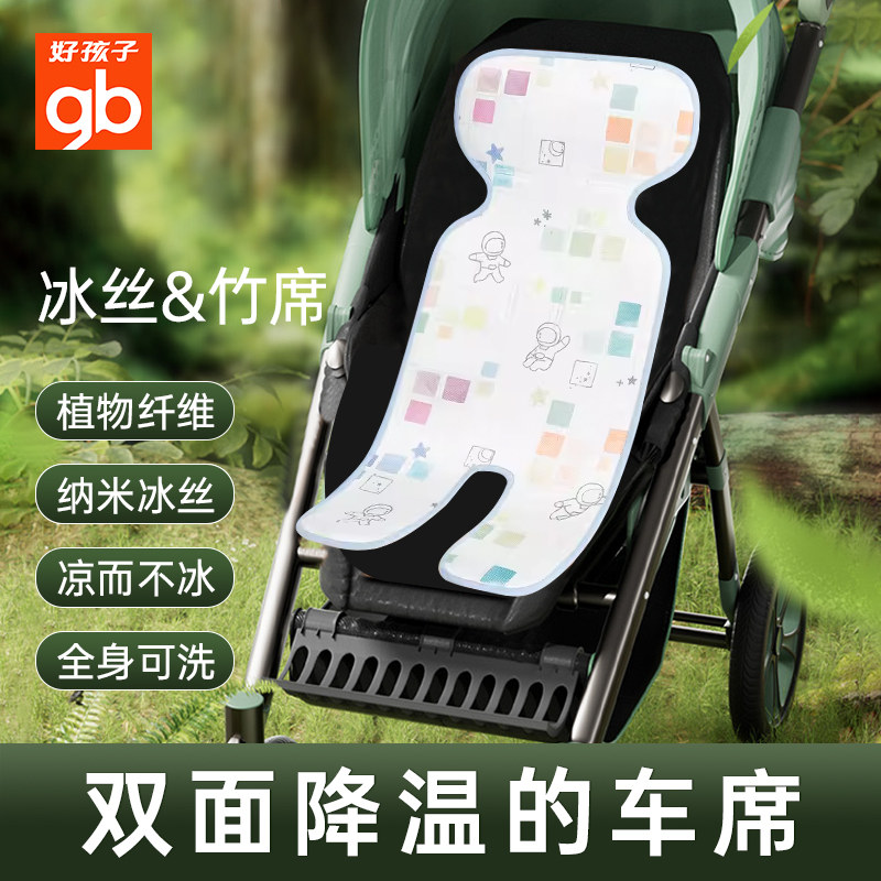 好孩子婴儿推车凉席坐垫遛娃神器冰丝夏季通用新生婴儿推车席正品