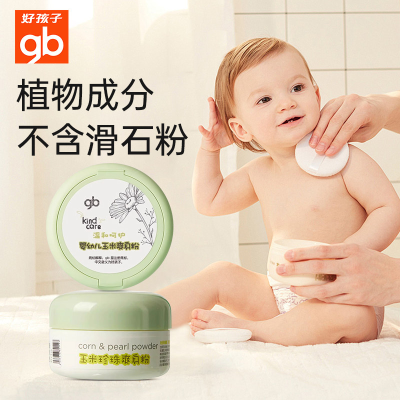 好孩子爽身粉婴儿痱子粉宝宝新生婴幼儿专用玉米粉男女儿童爽肤粉