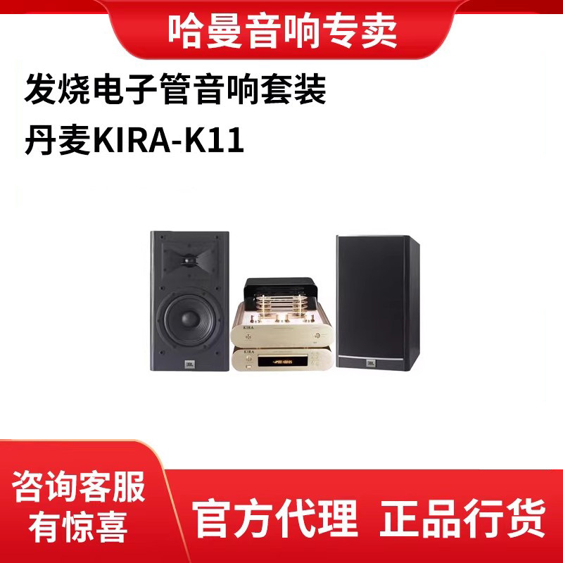 丹麦KIRA-K11发烧胆机功放HIFI高保真书架音箱CD 播放机组合音响