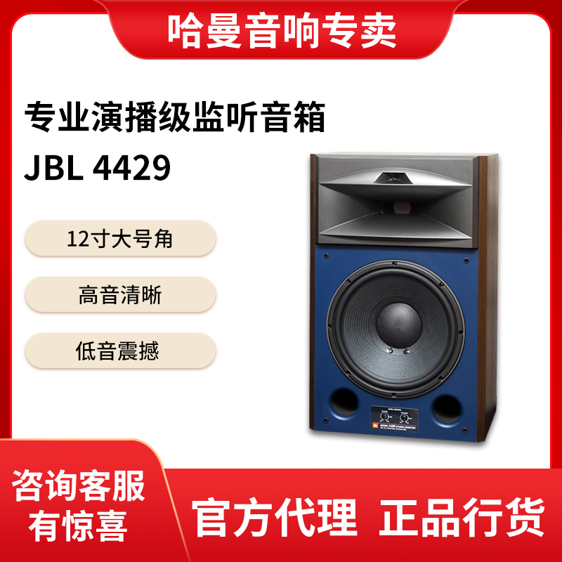 JBL 4429高端发烧监听HIFI音箱12寸高音专业演播级 监听音箱