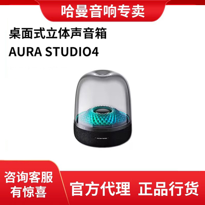 harman kardon/哈曼·卡顿琉璃四 三代蓝牙音响AuraStudio3无线