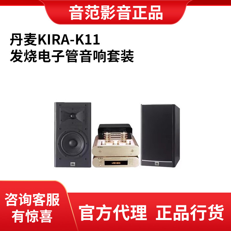 丹麦KIRA-K11发烧胆机功放HIFI高保真书架音箱CD 播放机组合音响