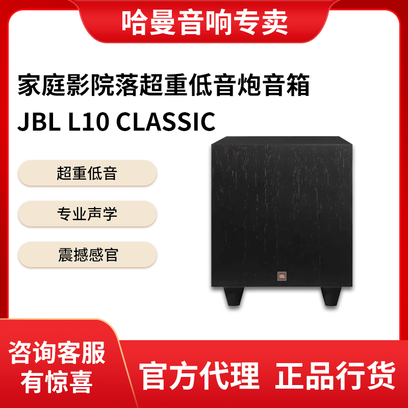 美国/JBL L10 Classic 家庭影院有源10英寸大功率超重低音炮音箱
