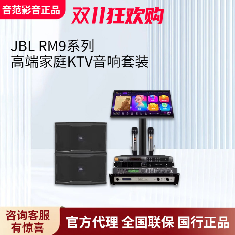 JBL RM9 家庭KTV套装专业设备卡拉OK唱歌音箱会议背景音乐音响