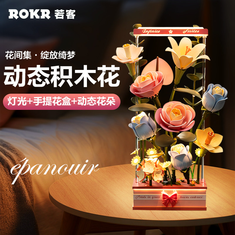 若客花间集会动的积木花