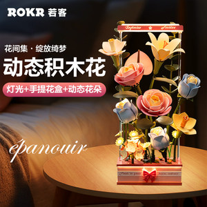 若客花间集会动的积木花
