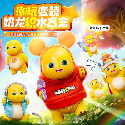 小鲁班潮玩变装奶龙盲盒