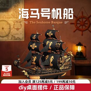 模型办公摆件礼物 若客海马号帆船一帆风顺海盗船积木手工diy拼装
