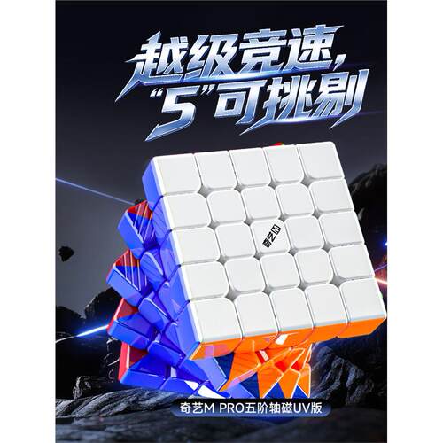 磁力五阶魔方奇艺MPRO轴