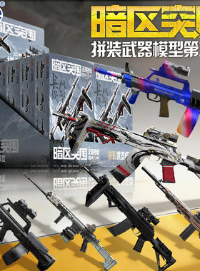 暗区突围积木枪模型第三
