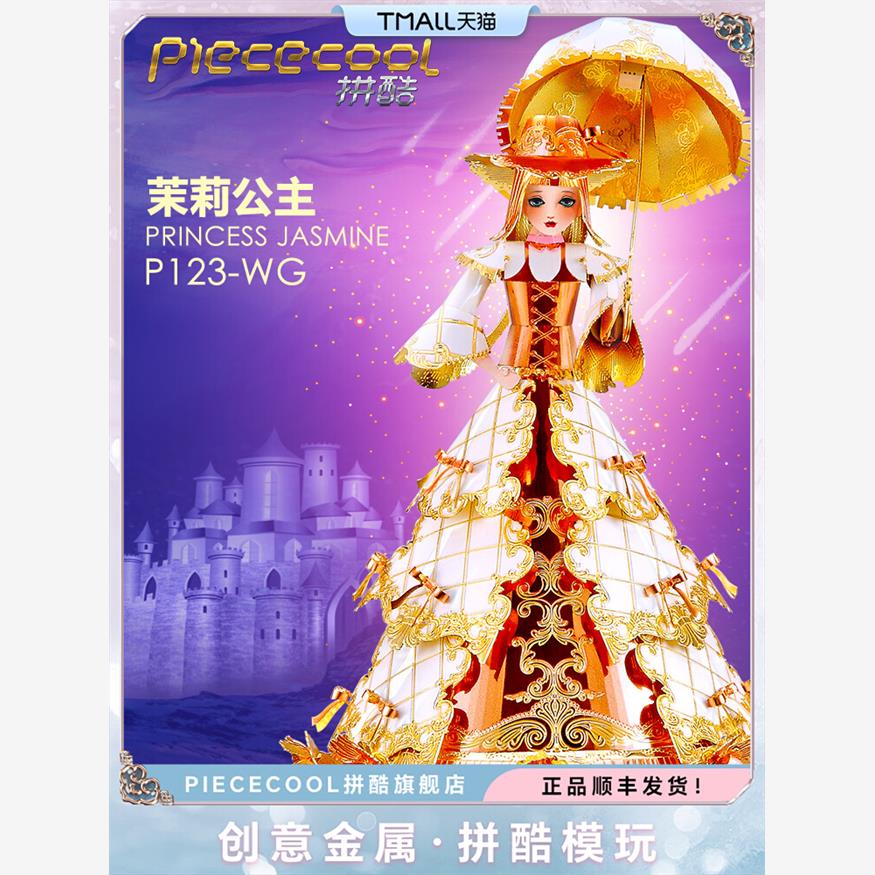 拼酷茉莉公主3d立体金属拼图diy手工拼装模型八音盒礼物送女生
