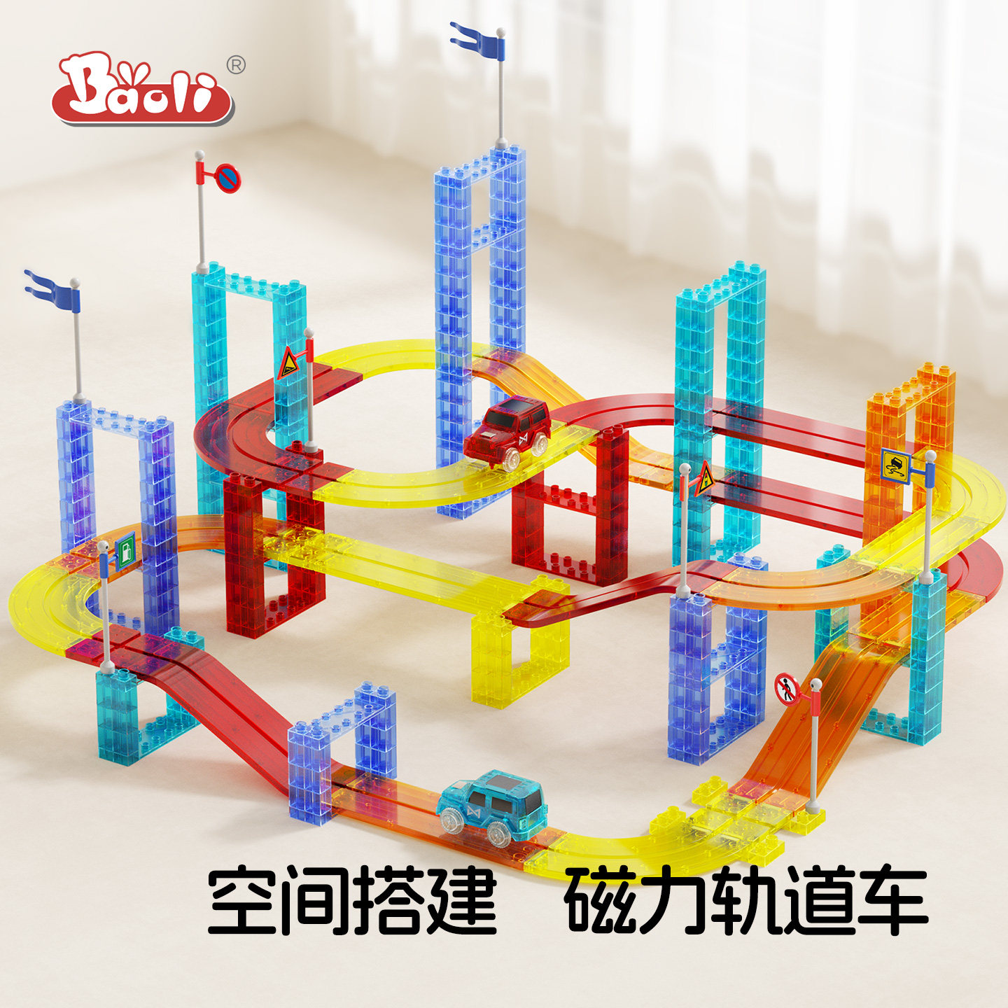 宝丽磁力轨道车大颗粒磁