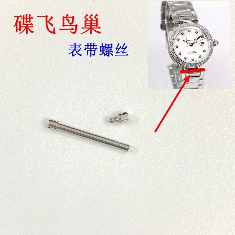 手表配件 螺丝杆 适用欧米茄碟飞鸟巢螺丝轴 头节螺栓杆不锈钢带