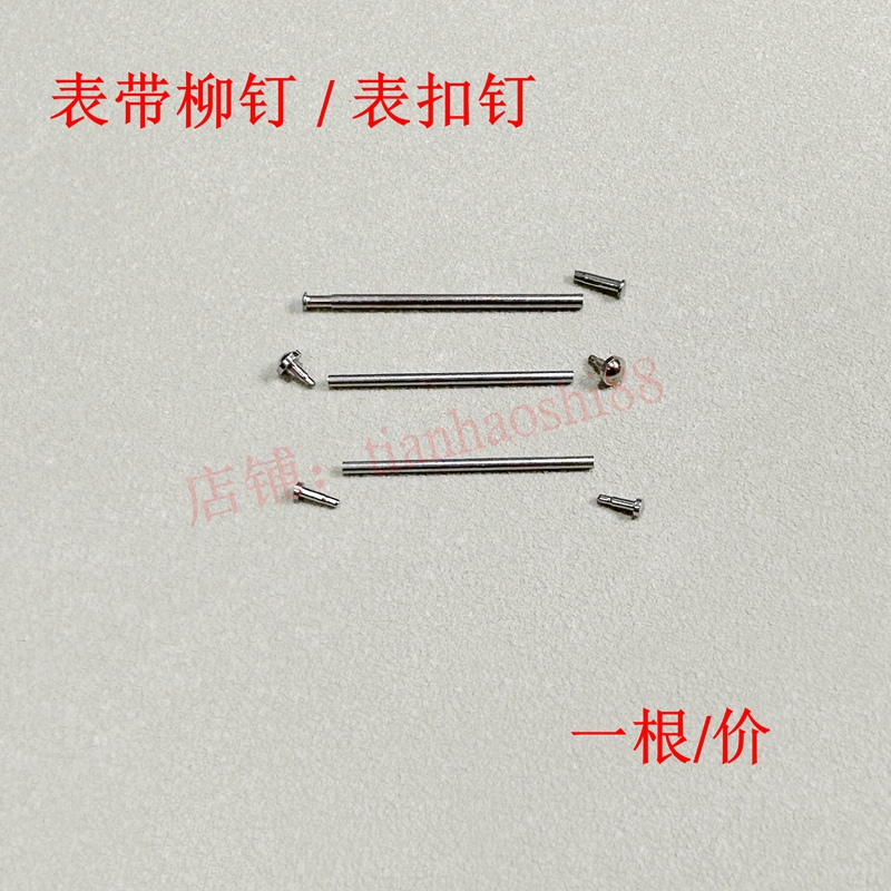 手表紧打钉/紧固柳钉1.0/1.2mm表扣轴配件不锈钢锁紧杆带钉多尺寸