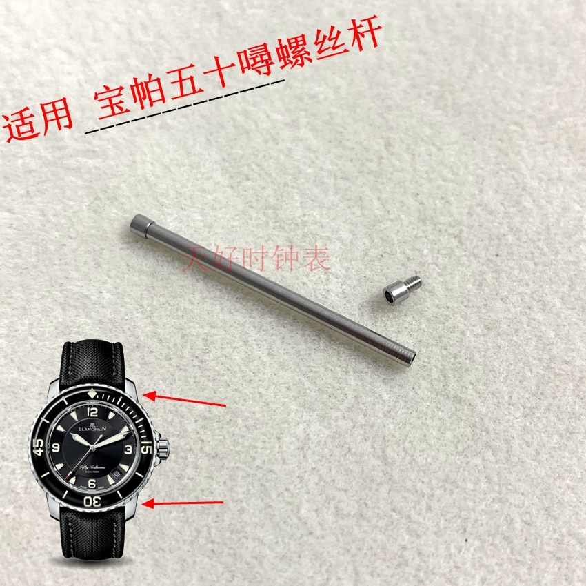 包邮内六角表带螺丝杆耳杆适用宝珀50寻FIFTY FATHOMS 五十噚螺杆