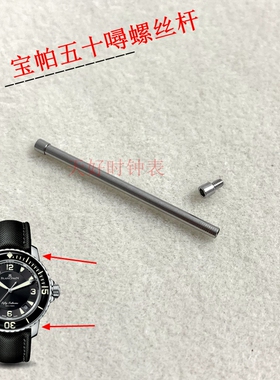 包邮内六角表带螺丝杆耳杆适用宝珀50寻FIFTY FATHOMS 五十噚螺杆