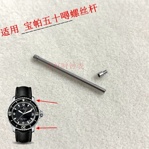 包邮内六角表带螺丝杆耳杆适用宝珀50寻FIFTY FATHOMS 五十噚螺杆