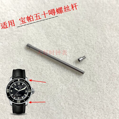 包邮内六角表带螺丝杆耳杆适用宝珀50寻FIFTY FATHOMS 五十噚螺杆