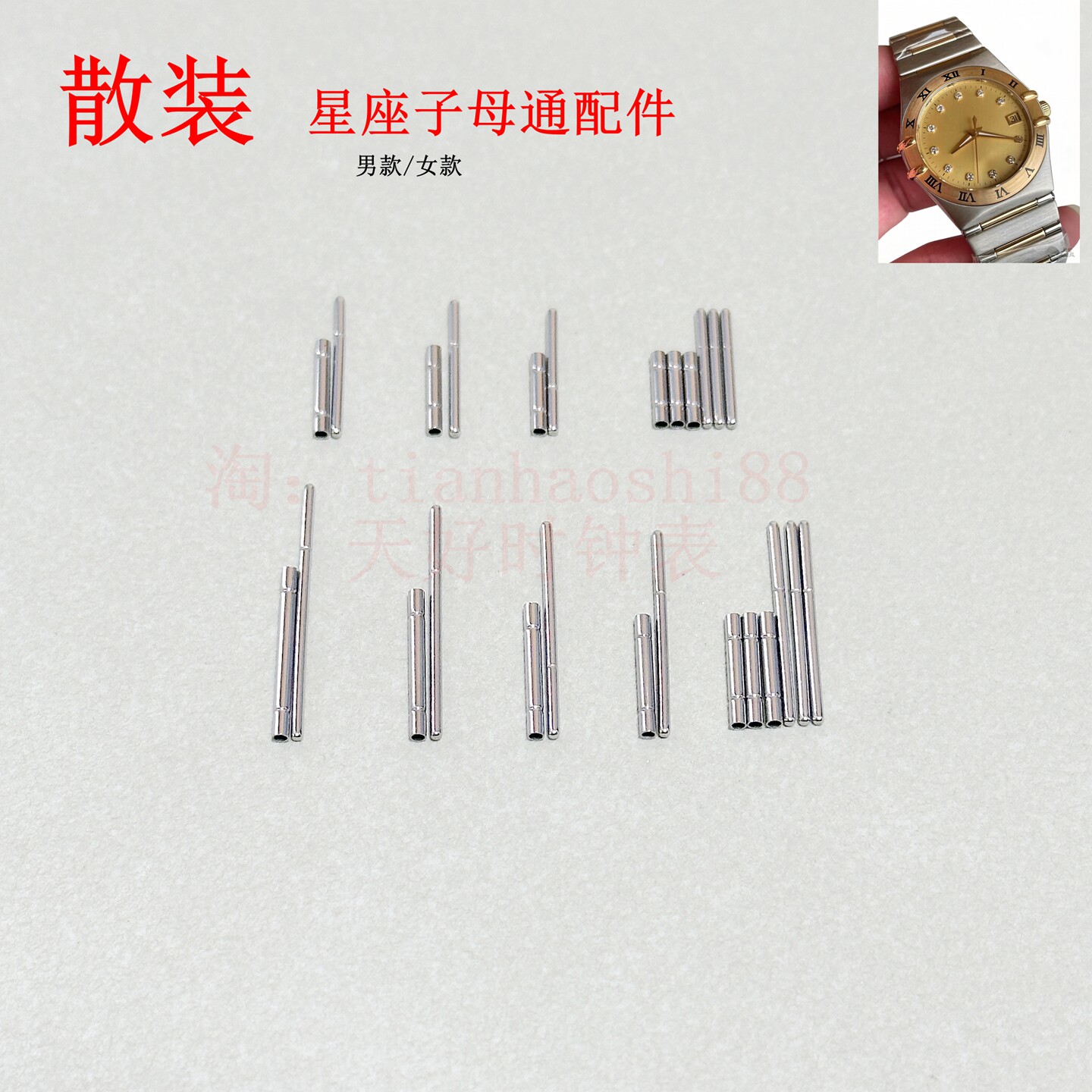散装适用老星座子母通三代男装/女装不锈钢表带配件销针套装包邮