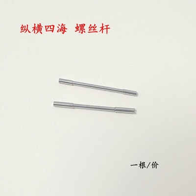 代用纵横四海螺丝轴手表配件钢表带不锈钢螺栓杆表盘螺丝固定销子