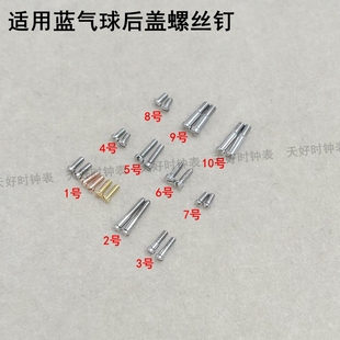 一字螺丝山度士配件 适用卡地亚手表后盖螺丝 蓝气球底盖表螺丝钉