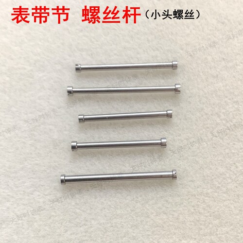 手表配件螺丝连接轴2.0/1.7小头