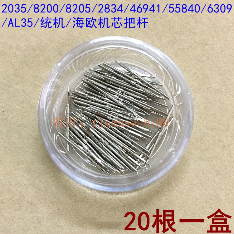 手表机芯配件 2834 6309 8205 统机机芯 把芯 把心 把杆 自来杆