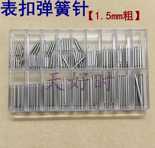 手表扣专用弹簧轴 手表配件 1.5粗单托生耳弹簧针 表扣表柱盒装