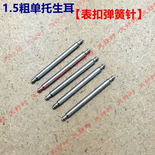 表扣针 手表配件 1.5粗单托生耳弹簧针 表带轴 手表扣专用弹簧轴