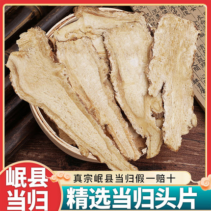 甘肃岷县正宗中药材当归头片正品非野生无硫黄芪党参组合