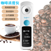 咖啡浓度计测试量仪器vst咖啡dft测糖度仪高精度咖啡tds浓度检测