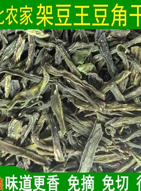 新货架豆王豆角干 干豆角段 免摘 免切 干菜干货农家菜一斤包邮