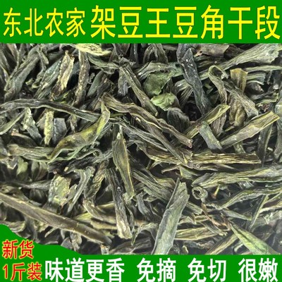 新货架豆王豆角干 干豆角段 免摘 免切 干菜干货农家菜一斤包邮