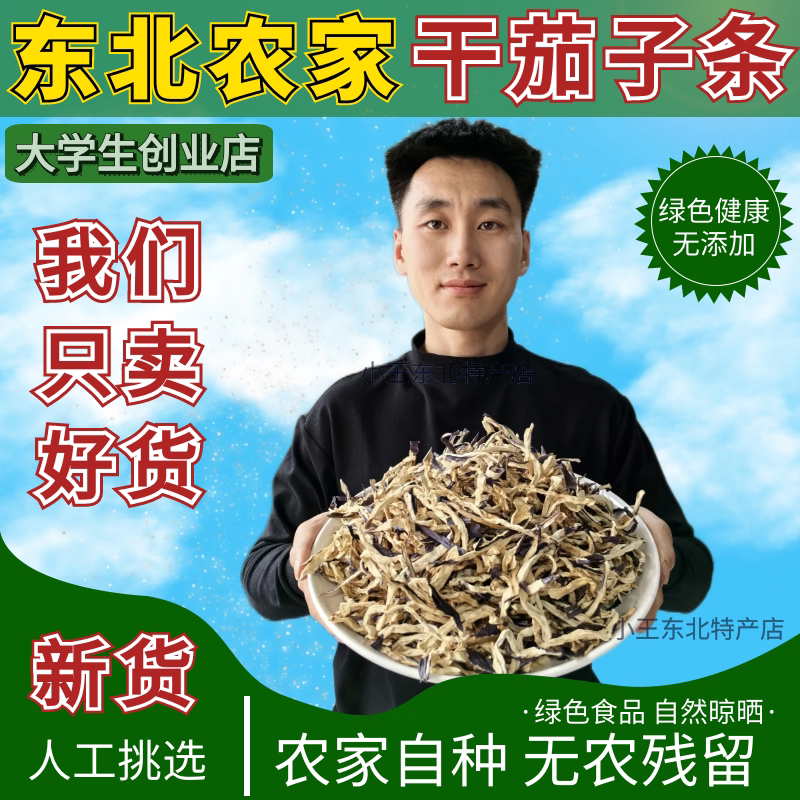 新货茄子干东北土特产农家自制干货干菜茄丝茄子皮干茄子条一斤