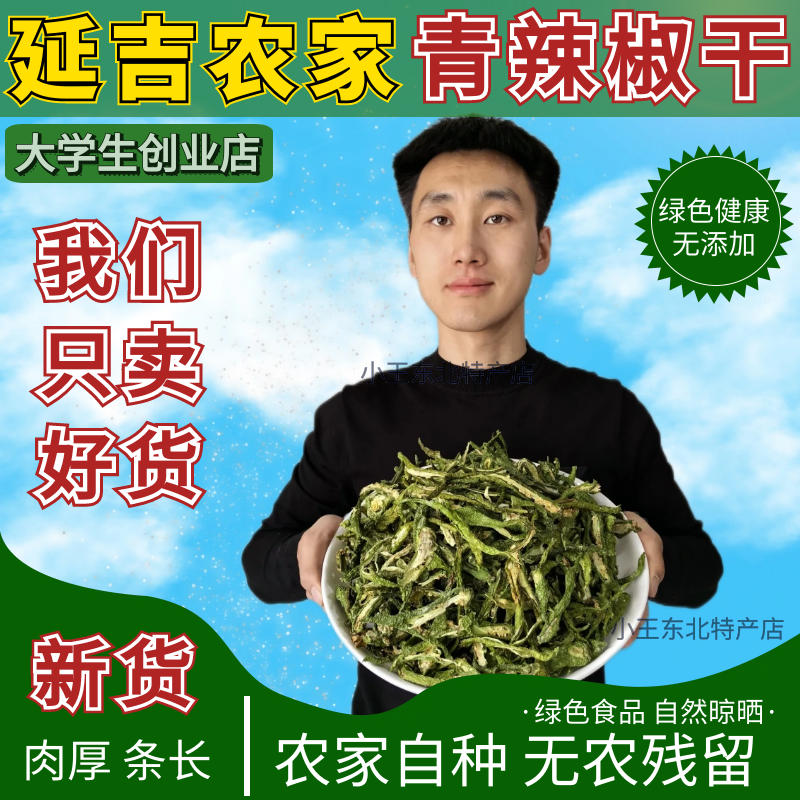 延吉 绿辣椒干 青辣椒干朝鲜族特色农家干辣椒椒瓢香脆辣干货500g