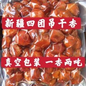 四团吊干杏杏干2025新货新疆特产树上干杏吊死干新鲜500g 零食 包邮