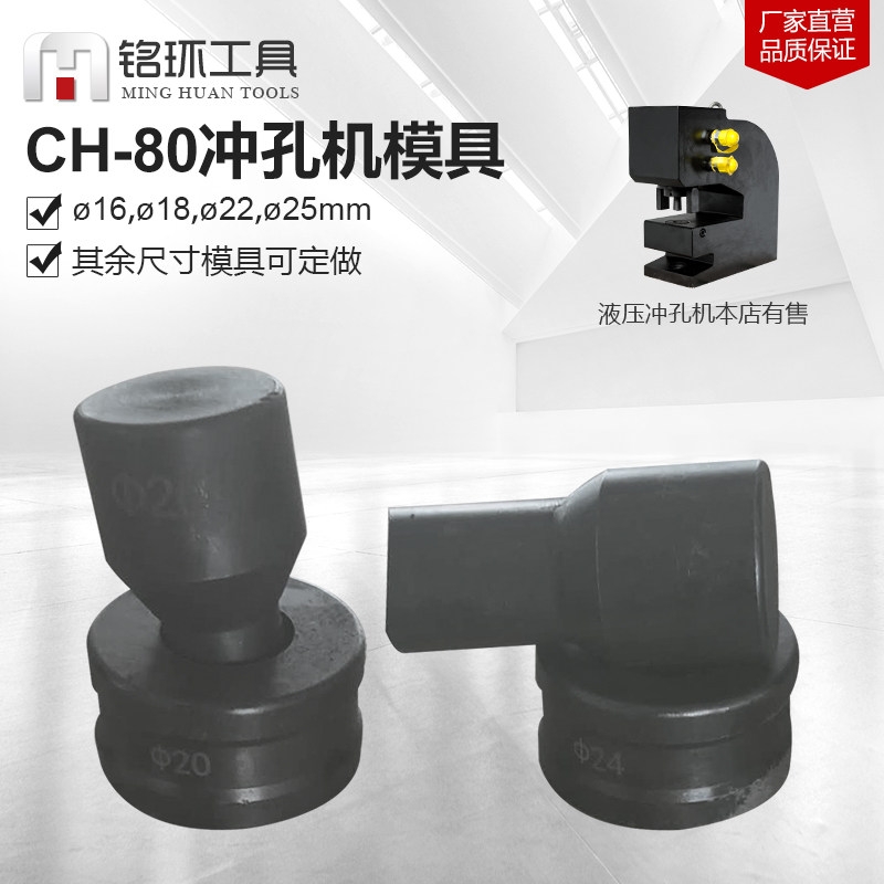 CH-80A液压冲孔机开孔长孔圆孔模具冲孔器穿孔标准椭圆一字跑马孔