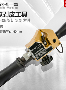 BXQ-40B高低压旋切型拨剥线钳电缆剥皮刀扒皮钳子架空导线剥线钳