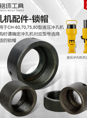 液压冲孔机 配件CH-60/70/75/80液压冲孔器开孔机角钢打孔器 锁帽