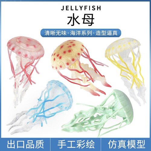 儿童仿真模型水母3-6海底动物