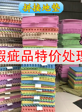 特价处理二级品泡沫地垫爬行垫