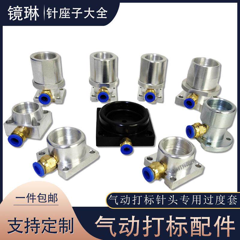 镜琳气动打标机针头座子图片