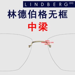 实体授权林德伯格无框眼镜鼻托中梁LINDBERG镜架定制9704丹麦进口