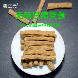 姜正元甘肃无硫党参中段4-5cm精选无添加150g250g