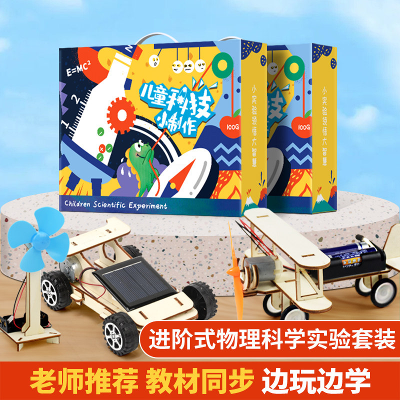科技小制作二四年级下册儿童手工益智小学生科学实验套装物理玩具