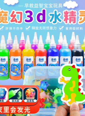 魔幻水精灵水宝宝儿童玩具diy手工制作材料3-6益智女孩水晶灵男孩