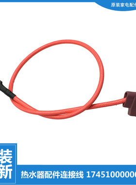原装正品美的热水器配件高温绝缘连接导线D09065/D09054/D09042-J